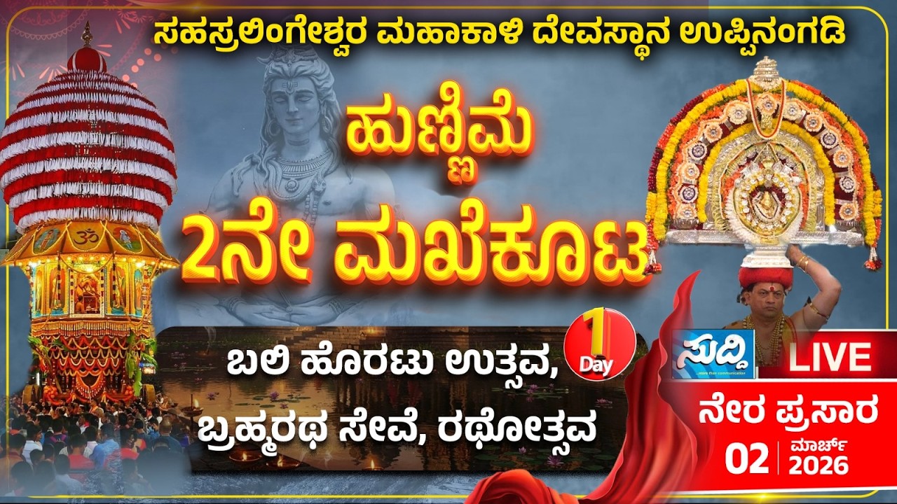 ಮಹತೋಭಾರ ಶ್ರೀ ಸಹಸ್ರಲಿಂಗೇಶ್ವರ ಮಹಾಕಾಳಿ ದೇವಸ್ಥಾನ ಉಪ್ಪಿನಂಗಡಿ |2ನೇ ಮಖೆಕೂಟ ಬಲಿ ಹೊರಟು ಉತ್ಸವ, ರಥೋತ್ಸವ