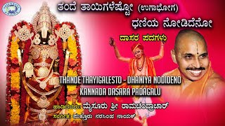 Thande Thayigalesto Dhaniya Nodideno || Dasara Padagalu || Mysore Ramachandrachar || Kannada