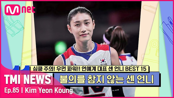 [85회] '갓연경은 참지 않아' 부당한 구단 문화를 변화시킨 정의로운 '식빵 언니' 김연경#TMINEWS | EP.85 | Mnet 210922 방송