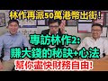 專訪林作(pt.2): 賺大錢秘訣+心法, 幫你盡快財務自由! 再派50萬港幣出街！#創業 #發達