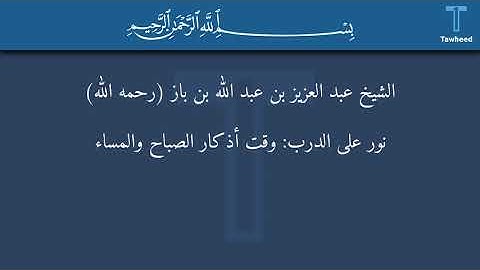 نور على الدرب: وقت أذكار الصباح والمساء - الشيخ عبد العزيز بن عبد الله بن باز (رحمه الله)
