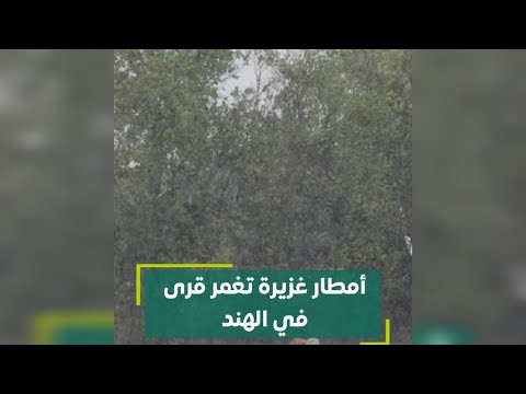 أمطار غزيرة تغمر قرى في الهند