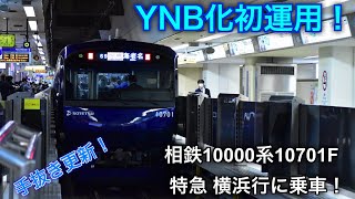 [YNB化初運用！] 相鉄10000系10701F YNB化後初営業列車 特急横浜行に乗車！