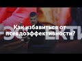 Как избавиться от псевдоэффективности