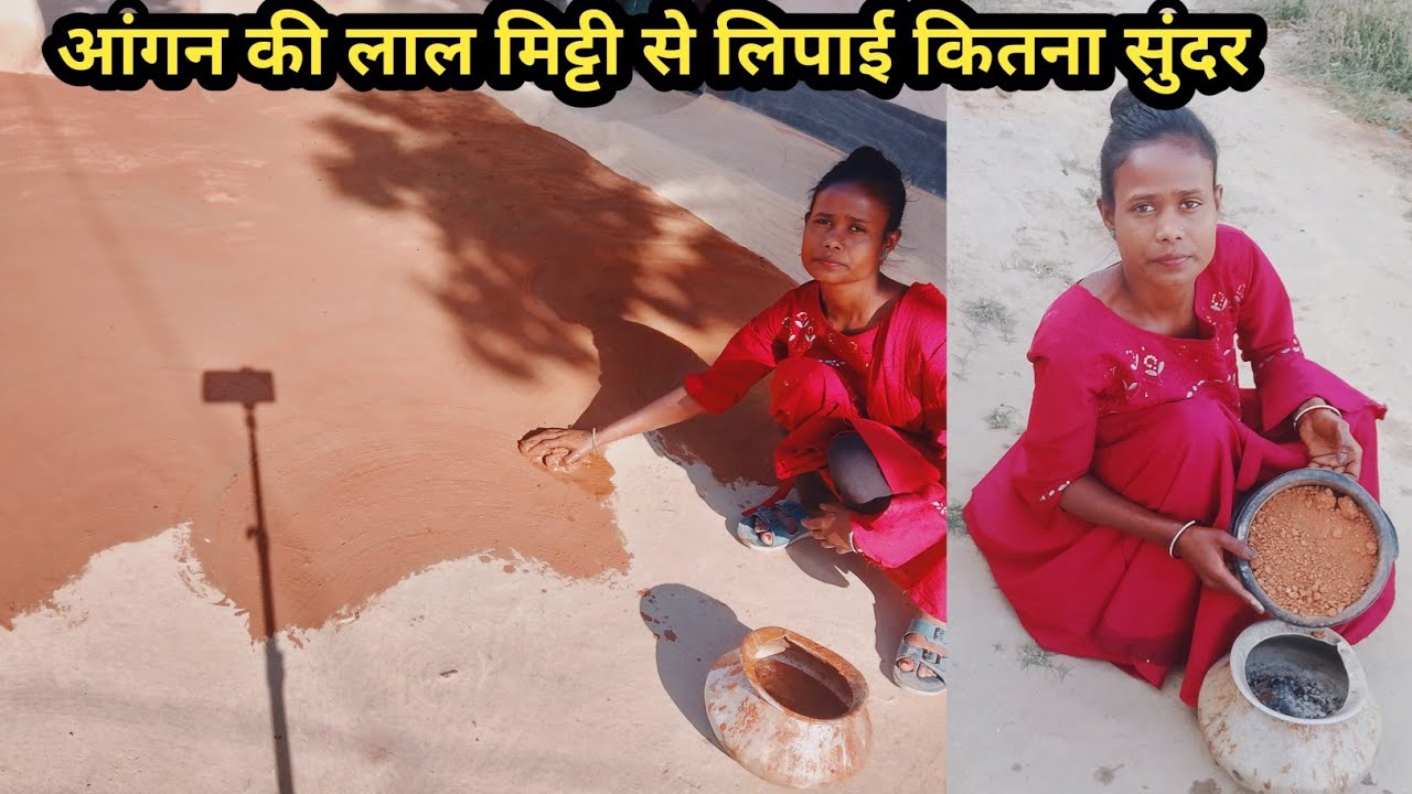 लाल मिट्टी की लिपाई करने से कितनी अच्छी दिखाई दे रही है आंगन और इतना सुंदर
