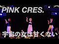 PINK CRES. - 宇宙の女は甘くない【LIVE】@新宿ReNY