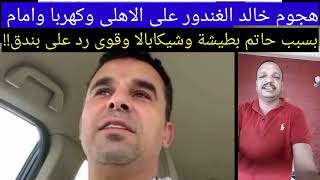 هجوم خالد الغندور على الاهلى  بسبب عند أمك وأقوى رد