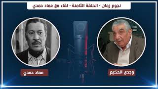 نجوم زمان الحلقة الثامنة لقاء مع عماد حمدي     