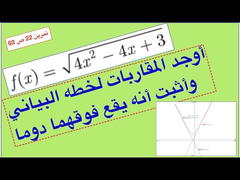 شرح طريقة إيجاد معادلتي مقاربي تابع الجذر التربيعي لمقدار من الدرجة الثانية حل تمرين 22 ص 61 