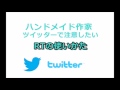 ハンドメイド作家が注意すべきツイッターの使い方【RT編】