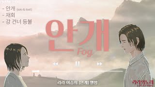 이승희가 부른 [안개] 앨범 30&#39; 버전 🎶 [라라 이승희]