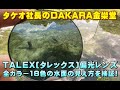 タケオ社長のDAKARA金栄堂 Youtube編 TALEX(タレックス)偏光レンズの全カラー18色の実際の水面の見え方