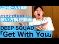 【歌い方】Get With You / DEEP SQUAD カラオケ上達 【LDHボーカル講座】