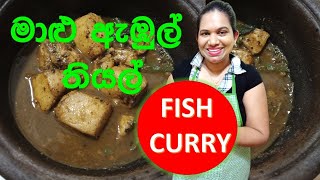 මාළු ඇඹුල් තියල් Malu Ambul Thiyal Recipe Cook With Surangi