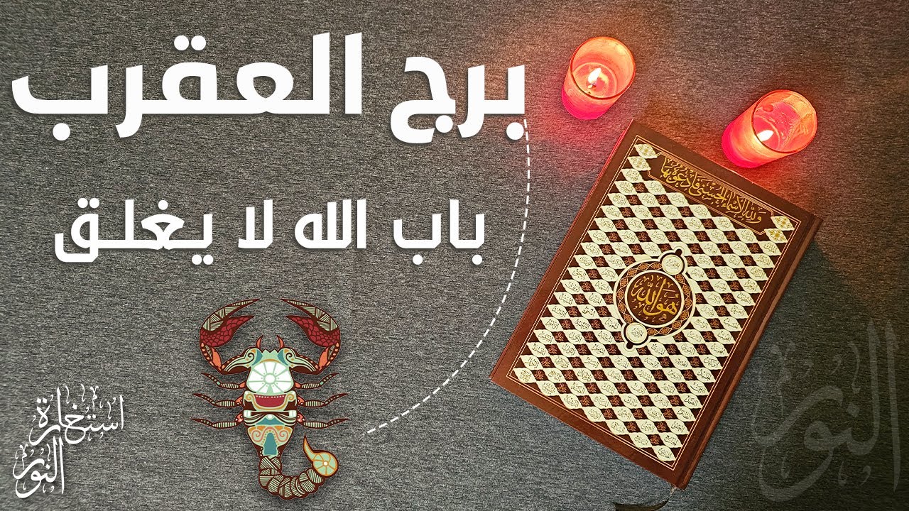 استخارة عامّة بالقرآن الكريم لمواليد برج العقرب نتحدث فيها في كافة مجالات الحياة