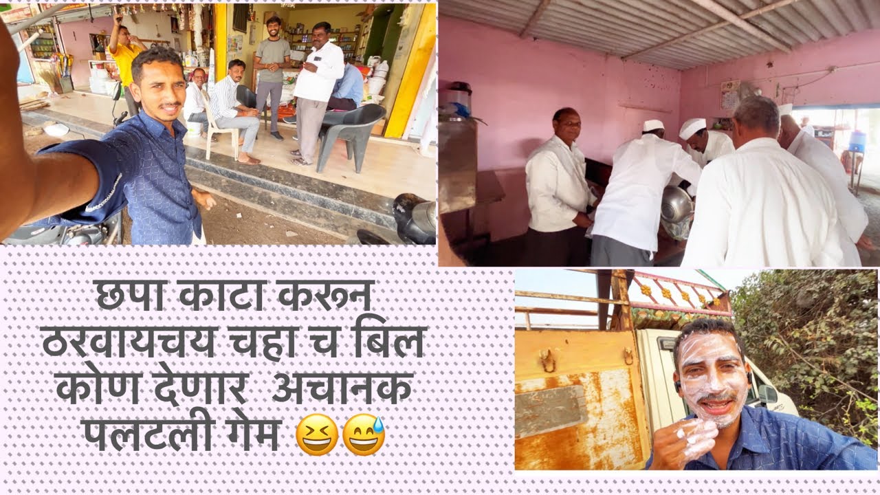 छपा काटा करून ठरवायचय चहा च बिल कोण देणार अचानक पलटली गेम 😆😅.      #marathivideo #marathivlog #0077 