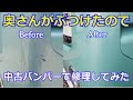 【バンパー修理】奥さんがぶつけたので中古バンパーで修理してみた【ムーヴキャンバス】