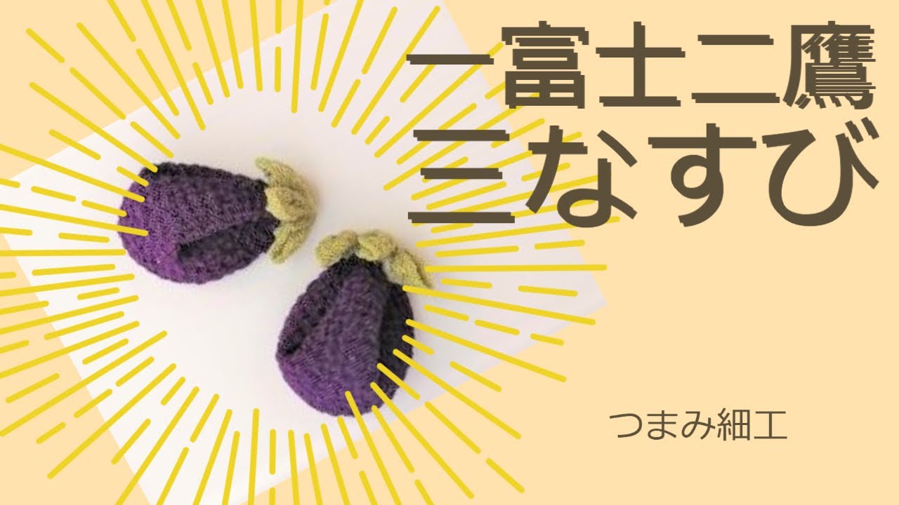 ハンドメイド　つまみ細工　鷹 5分で完成！つまみ細工】初夢に願掛け。一富士二鷹三なすび！良い初夢