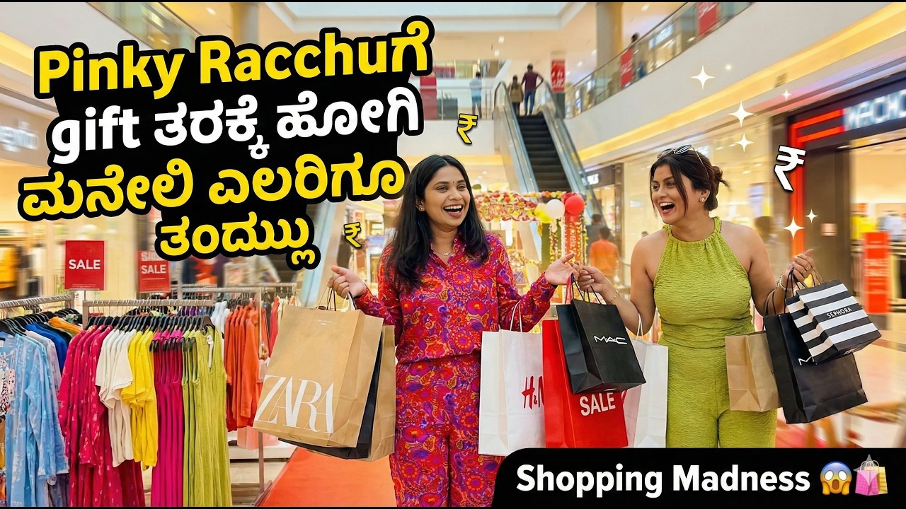 Pinky Racchuಗೆ gift ತರಕ್ಕೆ ಹೋಗಿ ಮನೇಲಿ ಎಲರಿಗೂ ತಂದ್ಲು | @alluraghu-sushmitha