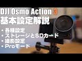 初心者向け DJI Osmo Action 3 解説動画その１ 「基本設定を徹底解説！」 これでAction 3の設定はバッチリ！