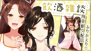 【オフコラボ】オフで乾杯🍺手錠拘束コラボをふりかえる【にじさんじフミ/白雪巴】#手錠拘束プレイ耐久