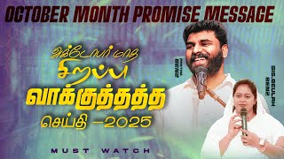 🔴அக்டோபர் மாத வாக்குத்தத்த ஆராதனை | OCTOBER PROMISE SERVICE 25 |PASTOR BENZ | BEULAH BENZ