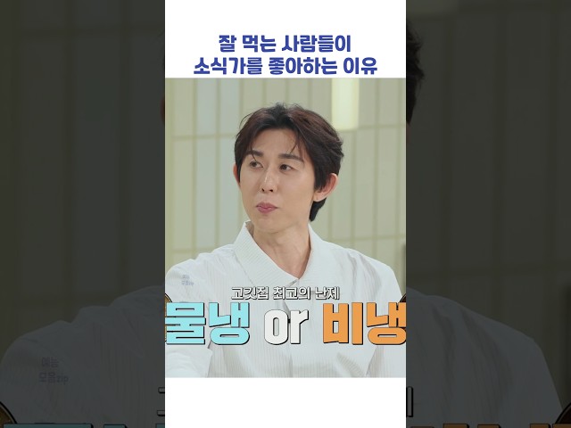 잘 먹는 사람들이 소식가를 좋아하는 이유 #shorts #냉장고를부탁해