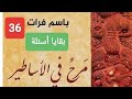 36 بقايا أسئلة من ديوان مرح في الأساطير للشاعر العراقي باسم فرات