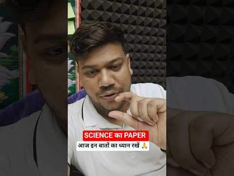 आज SCIENCE के PAPER में इन बातों का ध्यान रखें 🔥❤️🫂||