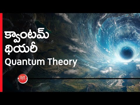 What is Quantum Theory? (in Telugu) క్వాంటమ్ థియరీ అంటే ఏమిటి?