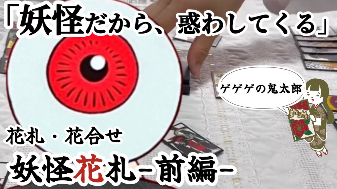 ゲゲゲの鬼太郎　妖怪花遊び2 特別版　かるた　花札 妖怪花あそび 2 - youkai-honpo