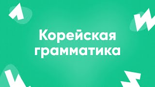 Корейская грамматика || ПРЯМОЙ ЭФИР