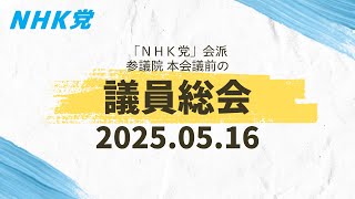 2025.05.16-ＮＨＫ党会派 議員総会 [ＮＨＫ党会派所属議員が参加します]