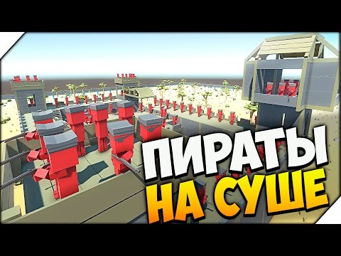 Видео: 🏹 Ancient Warfare 2 ➤ БИТВА ПИРАТОВ НА СУШЕ # 28