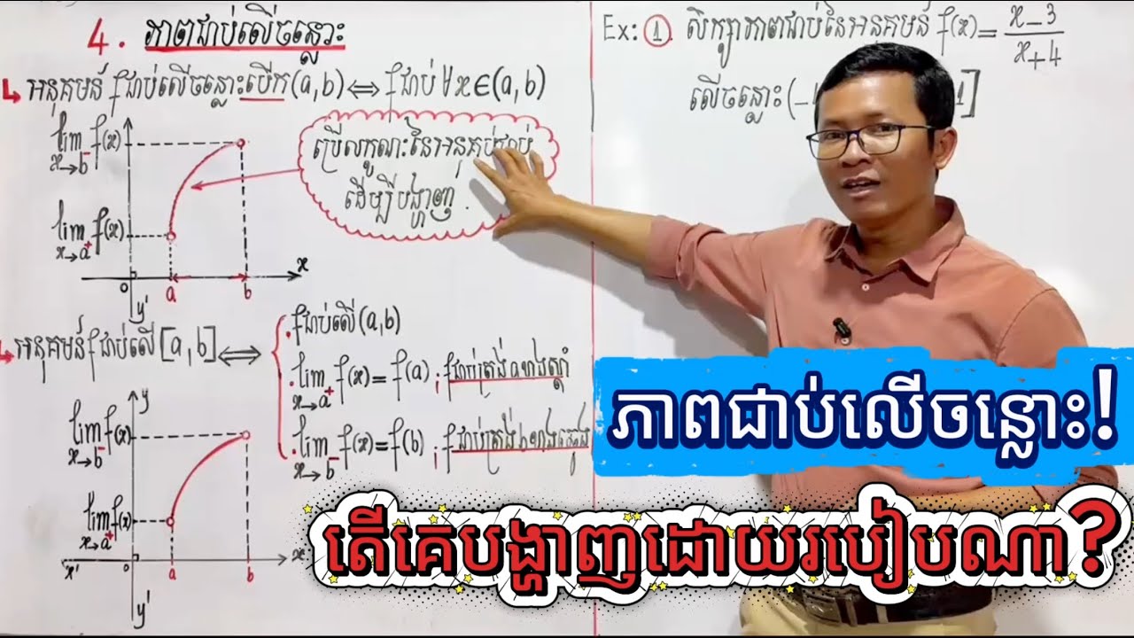 🔥 Continuity on Open & Closed Intervals (𝑎,𝑏),[𝑎,𝑏] | ភាពជាប់លើចន្លោះ (Theory Explained)