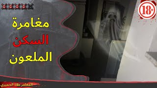 المغامر علاء الحميري | 🔞 | مغامرة السكن الملعون