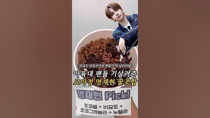 요아정 명재현 조합 먹은 원도어들 부럽다