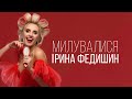 Ірина Федишин - Милувалися [official music]