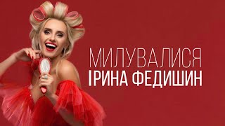 Ірина Федишин - Милувалися [official music]