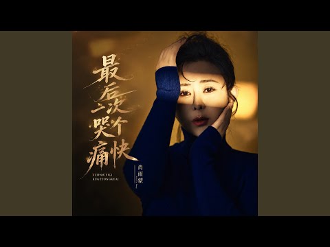 最后一次哭个痛快