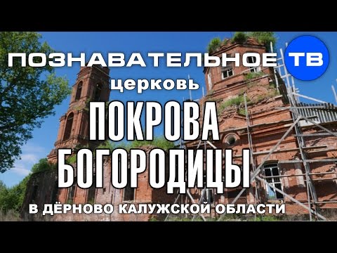 Тайны храмов: Церковь Покрова Богородицы в Дёрново (Познавательное ТВ, Артём Войтенков)