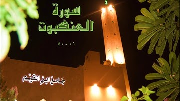 #تلاوة_خاشعة من سورة العنكبوت (وَوَصَّيْنَا ٱلْإِنسَٰنَ بِوَٰلِدَيْهِ حُسْنًا)