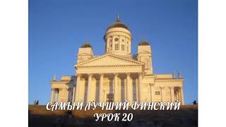 САМЫЙ ЛУЧШИЙ ФИНСКИЙ. УРОК 20. ОБРАТНОЕ ЧЕРЕДОВАНИЕ В ГЛАГОЛАХ 3-ГО ТИПА. ВИДЕОУРОКИ ФИНСКОГО ЯЗЫКА.