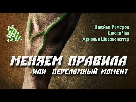 Меняем правила / Переломный момент (2019) / Меняющие игру / the game changers (на русском, АзъЕсмь)