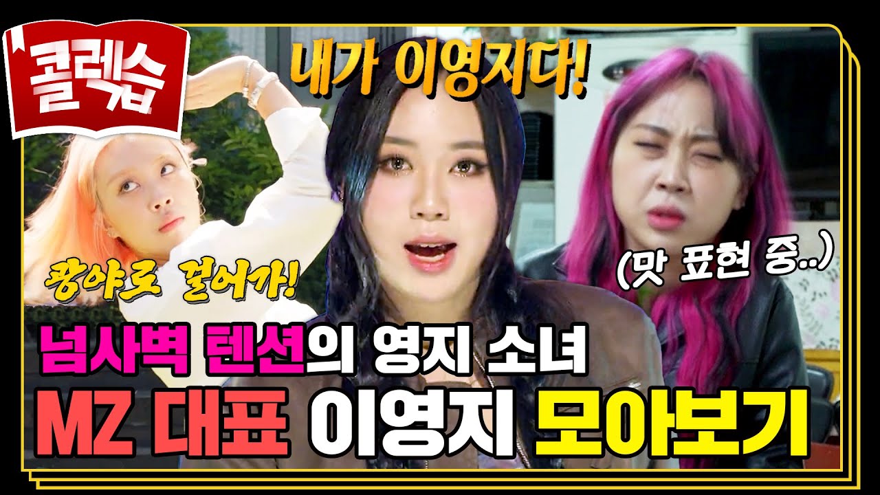 [#콜렉습🗃️] 스몰 걸 아니고 대단한 걸 👩‍🦰✨ 절대로 빼지 않는 예능 블루칩💙 이영지 모음.zip