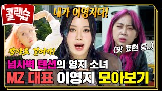 [#CollecZip🗃️] Not a small girl, but a big deal 👩‍🦰✨ The ultimate variety show blue-chip who neve...