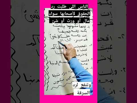 الناس اللي طلبت رد الحقوق لأصحابها سواء مال أو ورث أو شئ