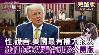 Download Lagu 【完整版上集20251123】性.謊言.美國最有權力的人 他們的淫媒事件即將公開版 #tvbs文茜的世界周報  20251123 MP3