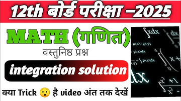 Class 12 Math Chapter 7 VVI Objective | Integration (समाकलन) 12th Math  Important Objective BSEB