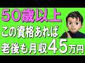 【50歳以上】老後も月収45万円!50代から始める最強の国家資格11選